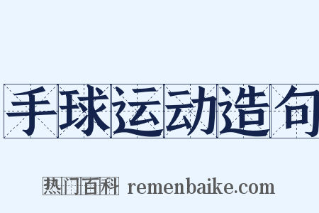 手球运动造句是什么意思的图片